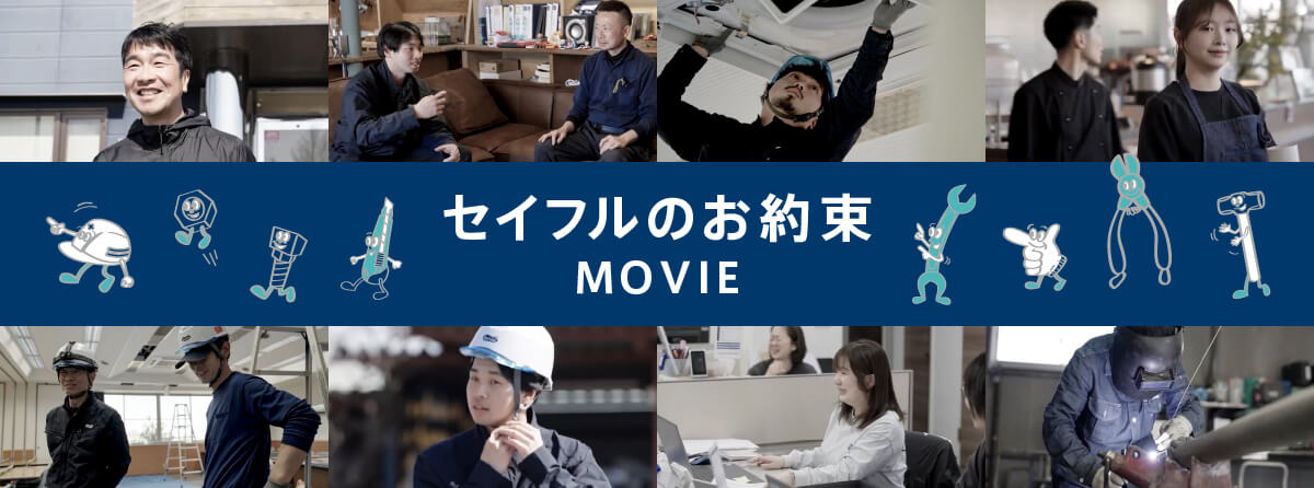 セイフルのお約束 MOVIE